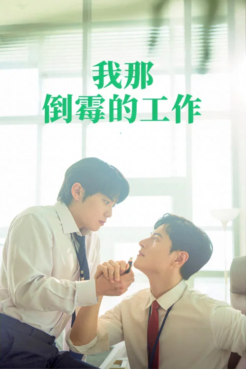 我那倒霉的工作剧照2