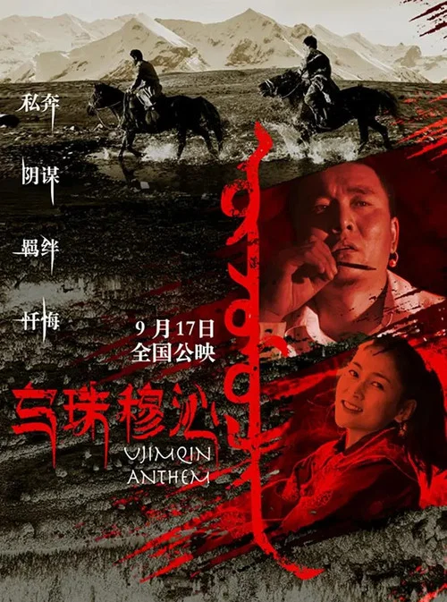 乌珠穆沁恋歌(2019)海报