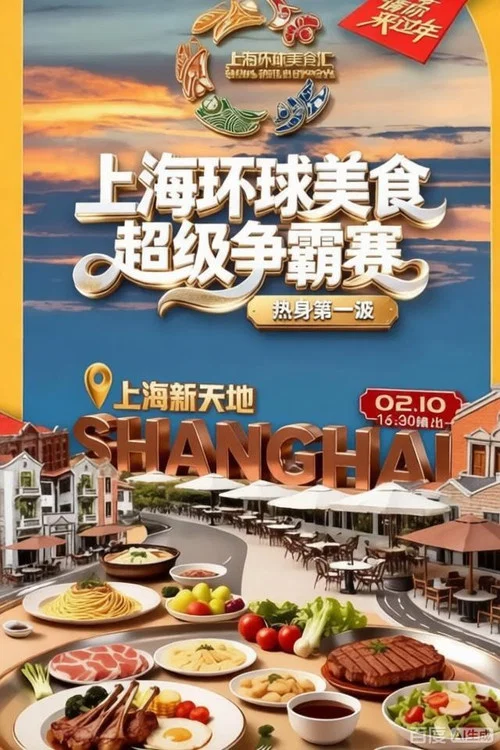 上海环球美食超级争霸赛(2026)海报
