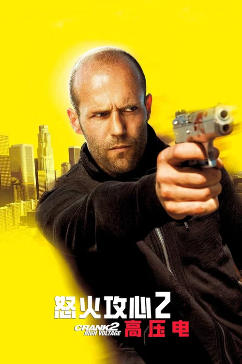 怒火攻心2:高压电剧照6