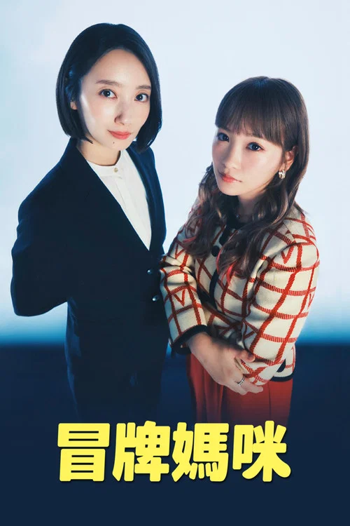 冒牌妈咪(2025)海报