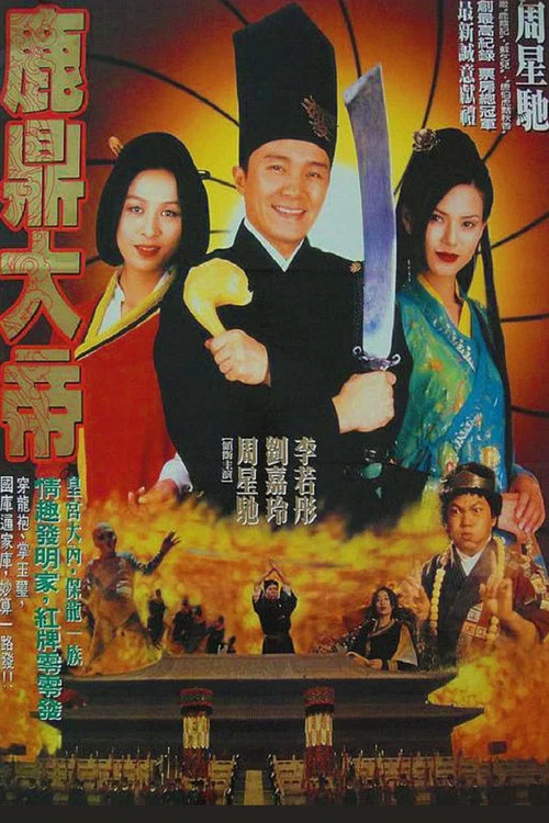 大内密探零零发(1996)海报