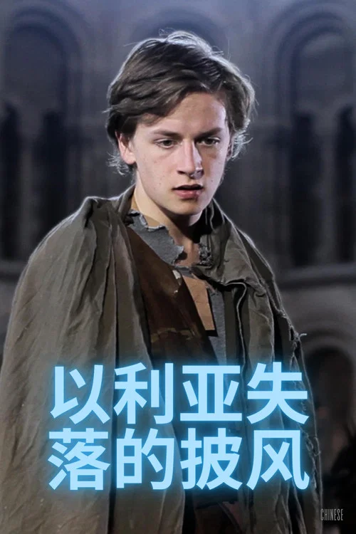 以利亚失落的披风(2013)海报