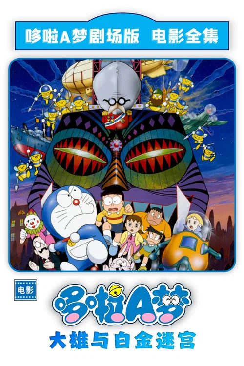 哆啦A梦:大雄与白金迷宫(1993)海报