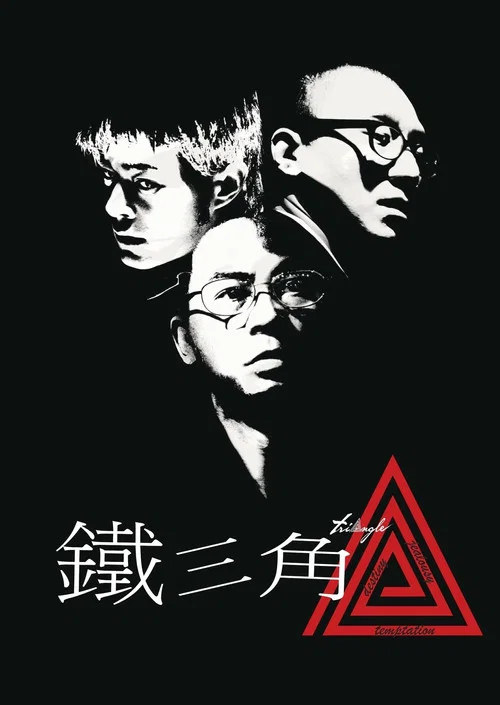 铁三角2007(2007)海报