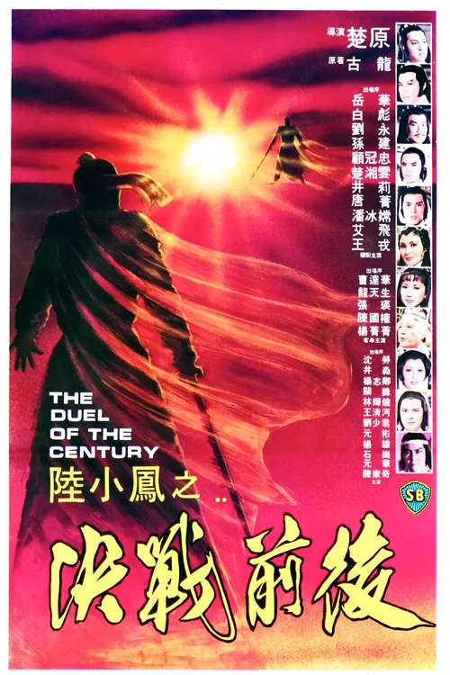 陆小凤之决战前后剧照2