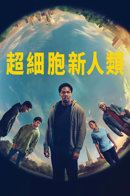 超细胞新人类(2024)海报