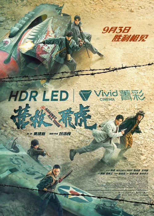 营救飞虎剧照11
