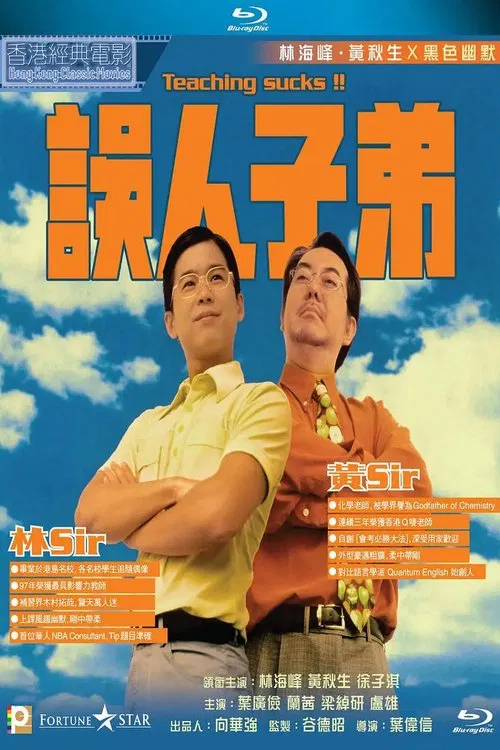 误人子弟(1997)海报