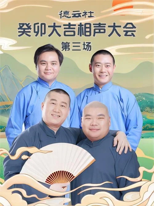 德云社癸卯大吉相声大会第三场(2023)海报