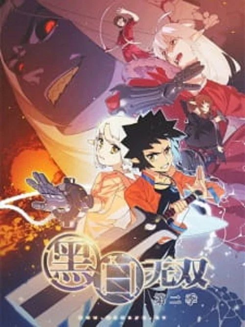 黑白无双第二季剧照5