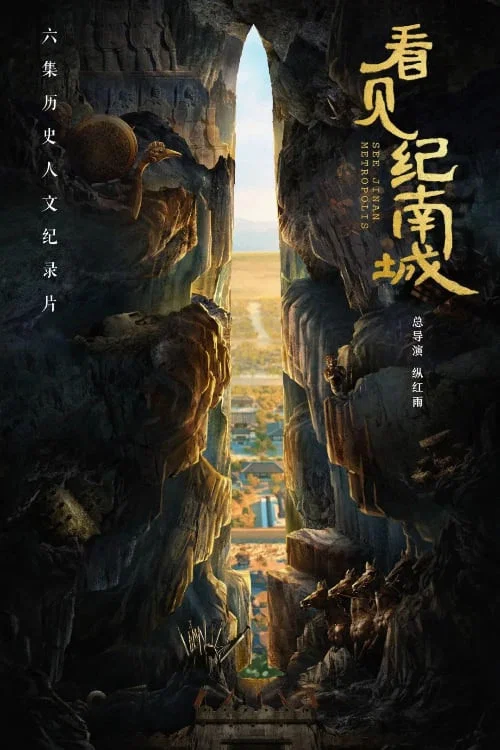 看见纪南城(2022)海报