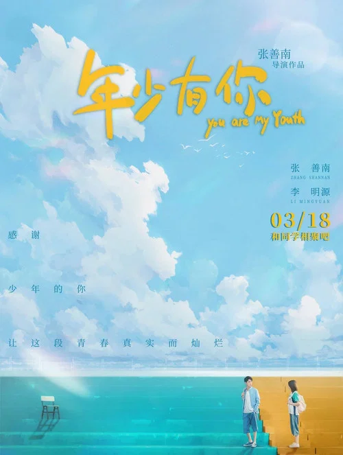 年少有你(2022)海报