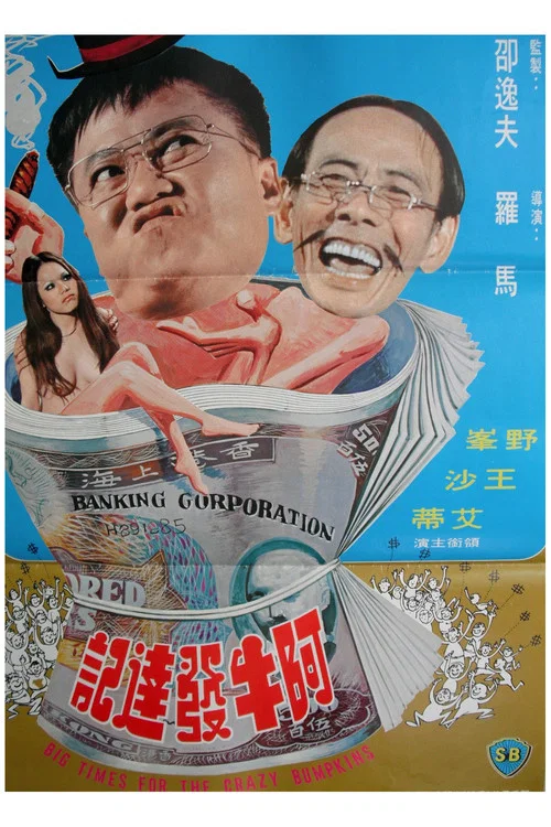 阿牛发达记(1976)海报