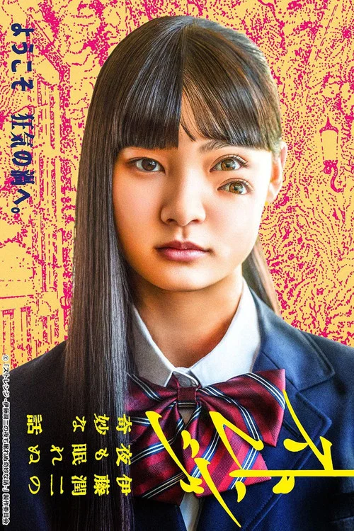 怪奇-伊藤润二令人彻夜难眠的奇异故事(2026)海报