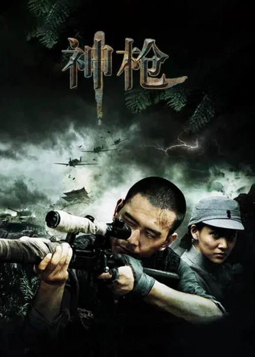 神枪(2012)海报