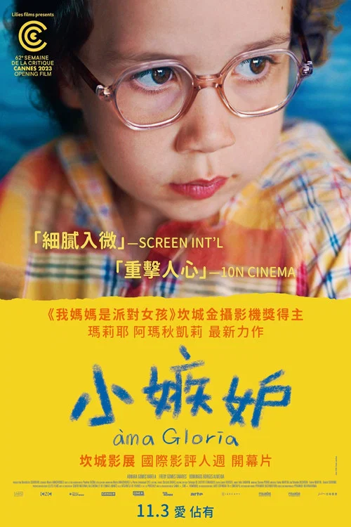 亲爱的格洛莉亚(2023)海报