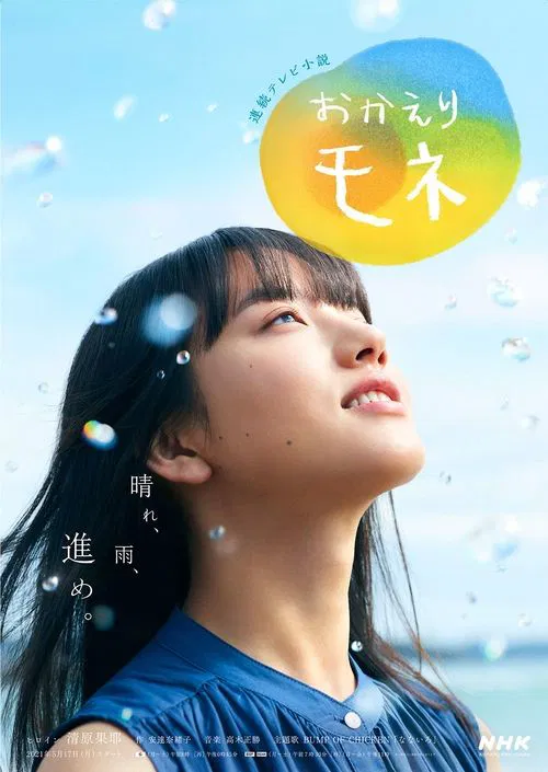欢迎回来 百音(2021)海报
