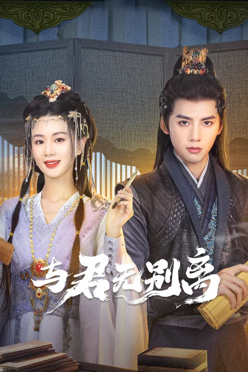 与君无别离剧照2
