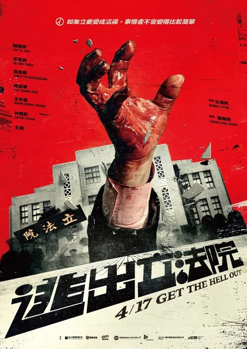 逃出立法院剧照2