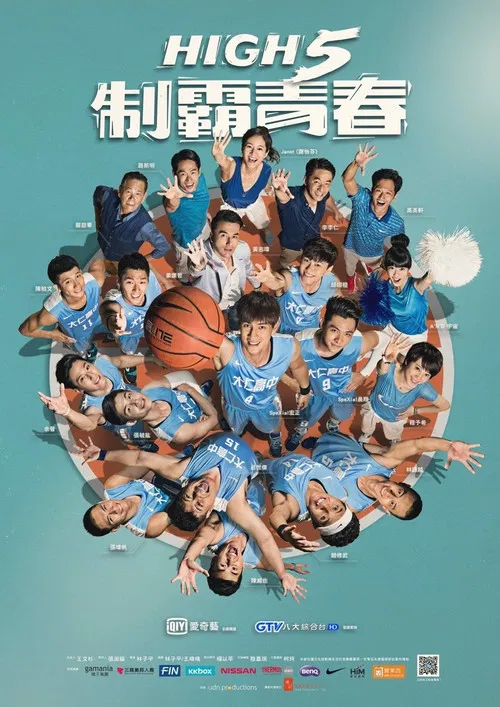 High 5 制霸青春(2016)海报