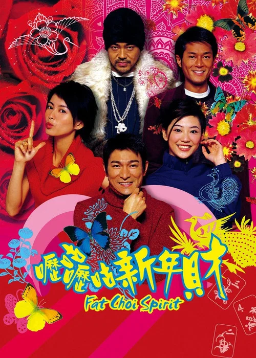 呖咕呖咕新年财国语(2002)海报