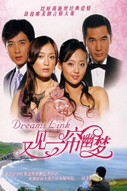 又见一帘幽梦(2007)海报