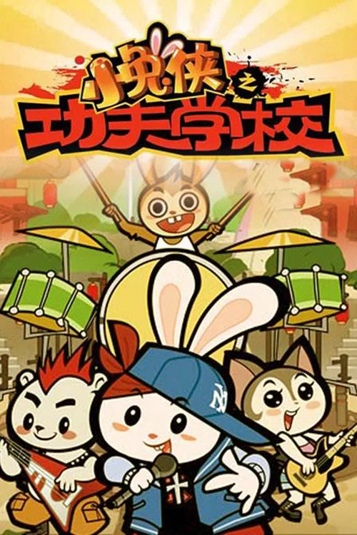 功夫小兔侠(2013)海报