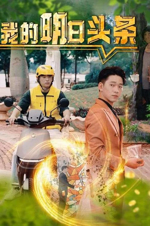 明日头条(2024)海报