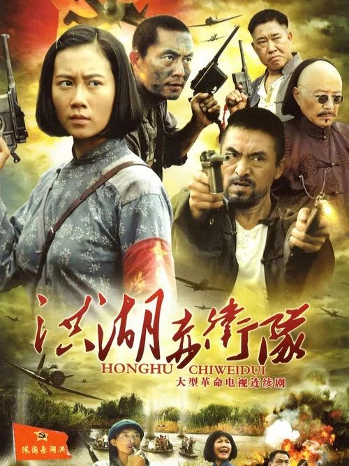 洪湖赤卫队(2010)海报
