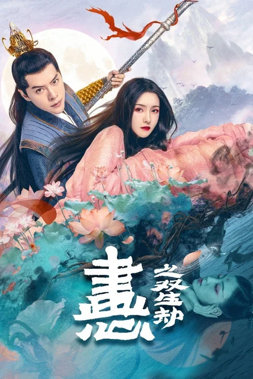 画心之双生劫(2023)海报