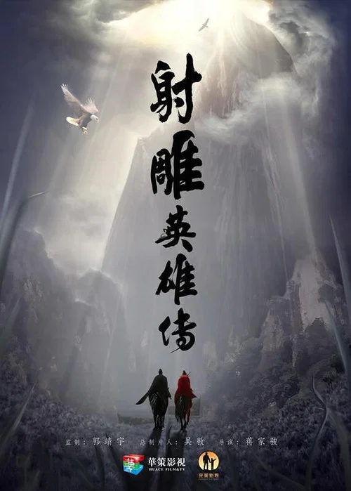 射雕英雄传剧照4