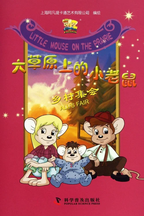大草原上的小老鼠(1996)海报