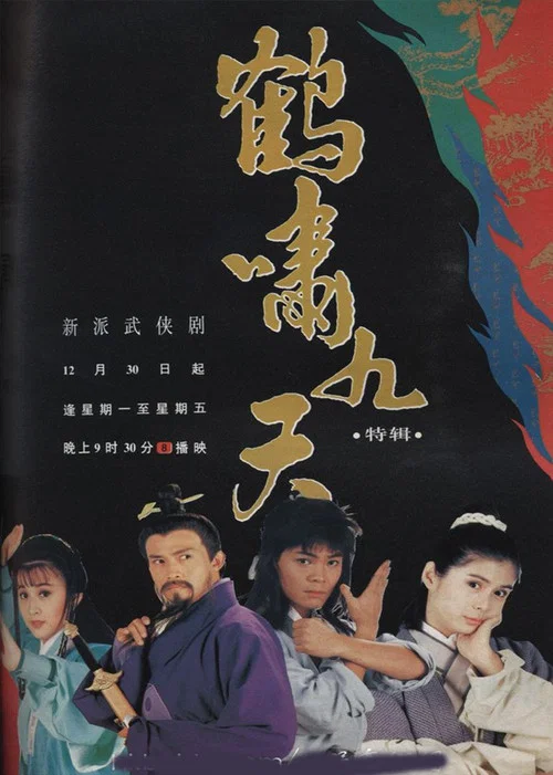 鹤啸九天(1994)海报
