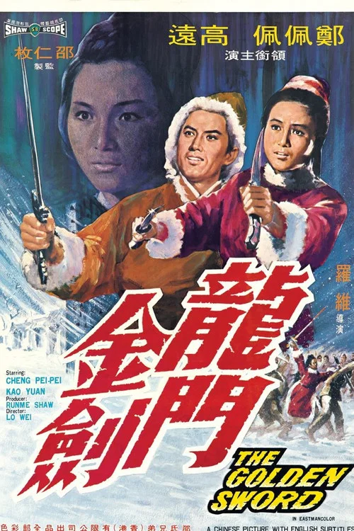 龙门金剑剧照6