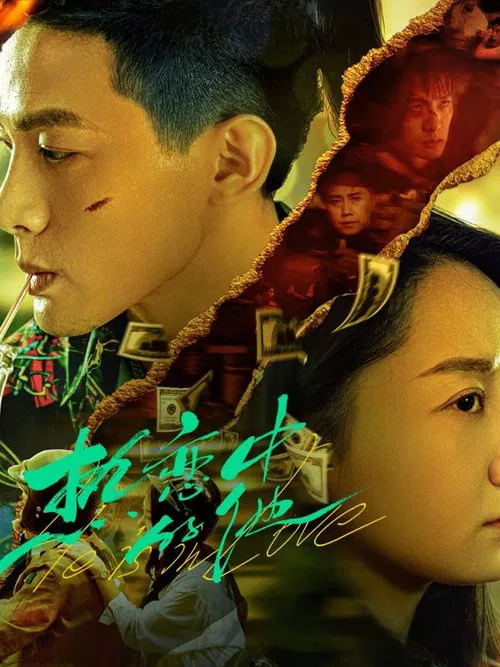 热恋中的他(2024)海报