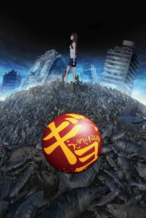 鱼 ギョ (2012)(2012)海报