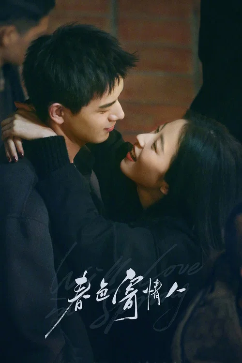 春色寄情人剧照4