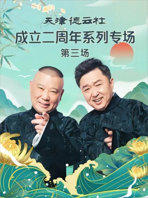 天津德云社成立二周年系列专场第三场(2023)海报