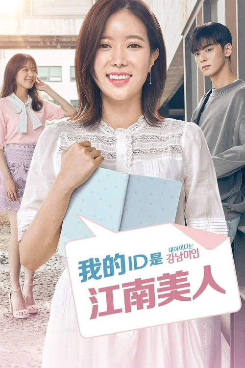 我的ID是江南美人剧照4