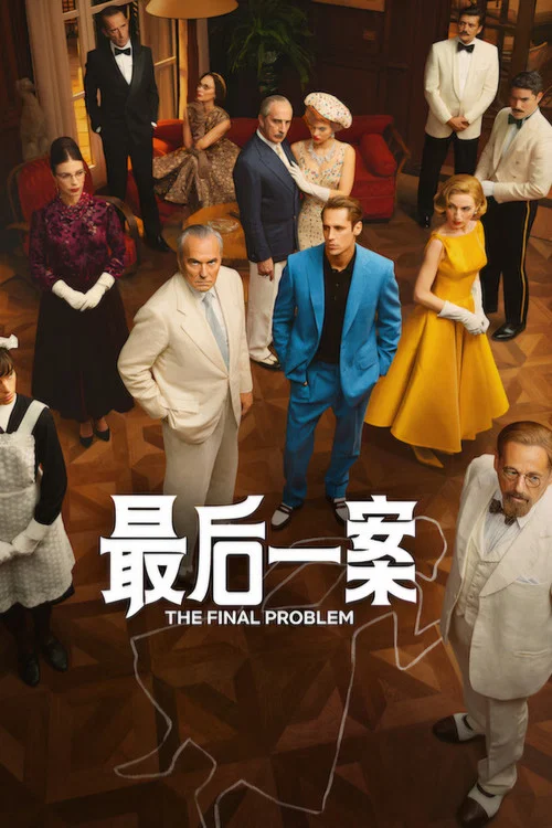最后一案(2026)海报