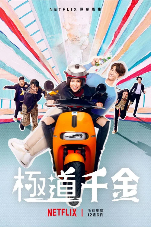 极道千金剧照3