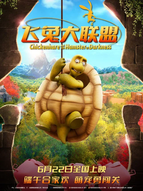 鸡兔英雄与暗黑仓鼠剧照6