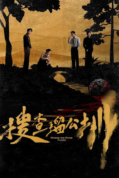 搜查瑠公圳剧照3