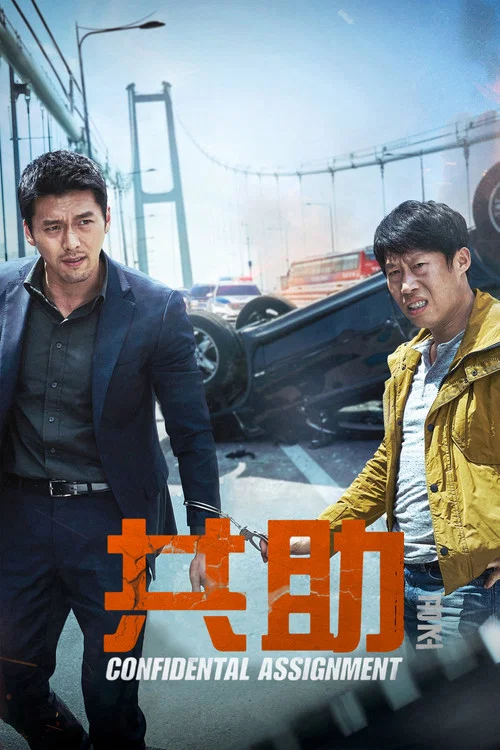共助剧照3