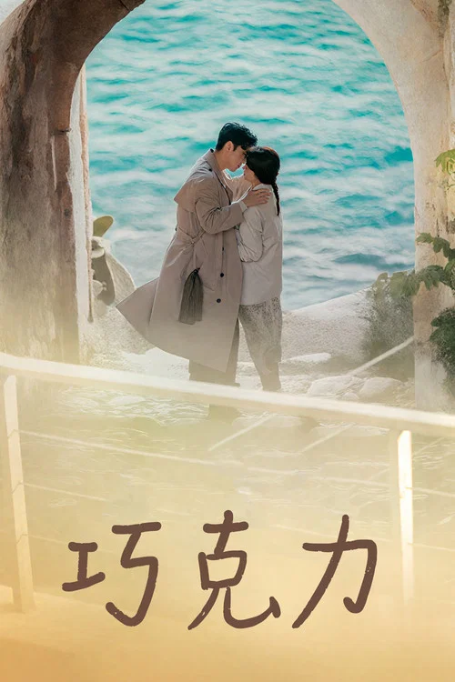 巧克力剧照8