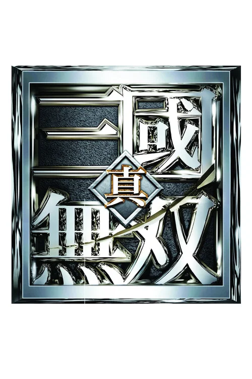 真·三国无双剧照3