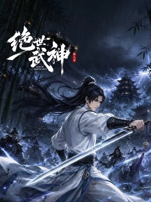 绝世武神第三季剧照2