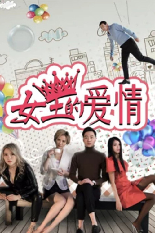 女王的爱情(2017)海报