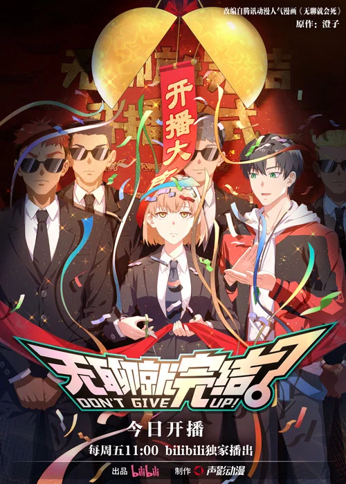 无聊就完结剧照4
